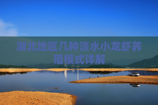 湖北地区几种淡水小龙虾养殖模式详解