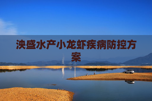 泱盛水产小龙虾疾病防控方案