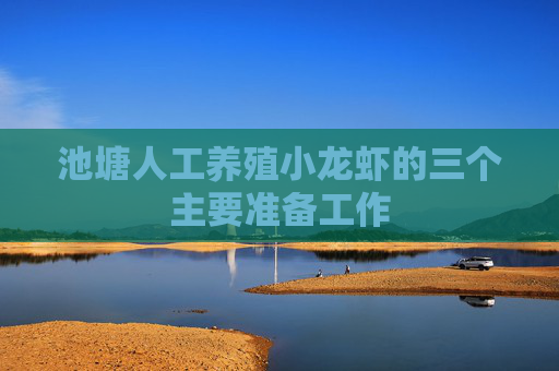 池塘人工养殖小龙虾的三个主要准备工作