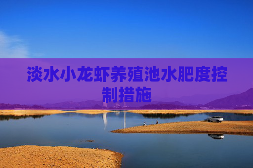 淡水小龙虾养殖池水肥度控制措施