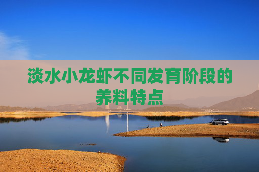 淡水小龙虾不同发育阶段的养料特点