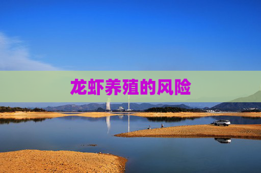 龙虾养殖的风险 龙虾养殖的风险