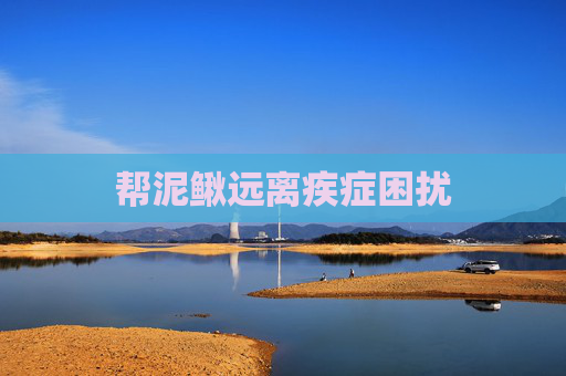 帮泥鳅远离疾症困扰