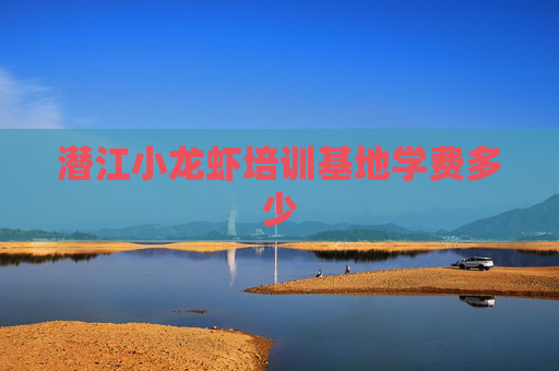 潜江小龙虾培训基地学费多少