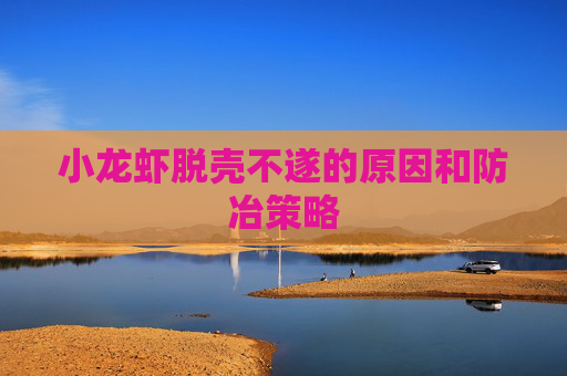 小龙虾脱壳不遂的原因和防冶策略