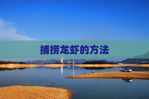 捕捞龙虾的方法