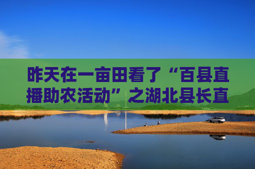 昨天在一亩田看了“百县直播助农活动”之湖北县长直播小龙虾，很火爆! 个人在一亩田直播有什么窍门吗？