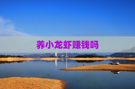 养小龙虾赚钱吗