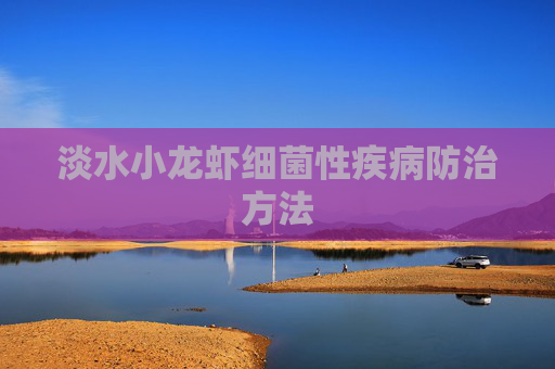 淡水小龙虾细菌性疾病防治方法 淡水小龙虾细菌性疾病防治方法