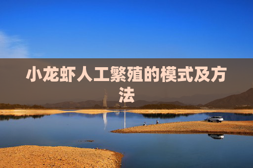 小龙虾人工繁殖的模式及方法