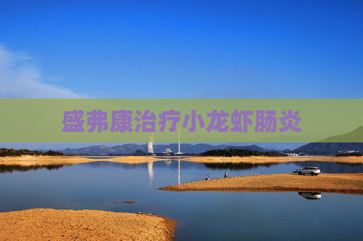 盛弗康治疗小龙虾肠炎