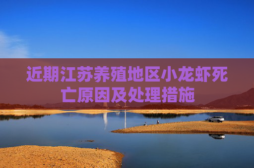 近期江苏养殖地区小龙虾死亡原因及处理措施