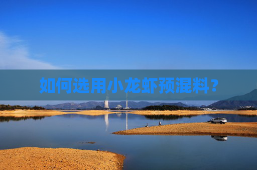 如何选用小龙虾预混料？