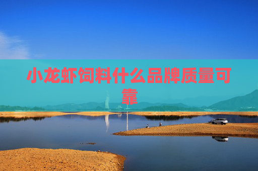 小龙虾饲料什么品牌质量可靠