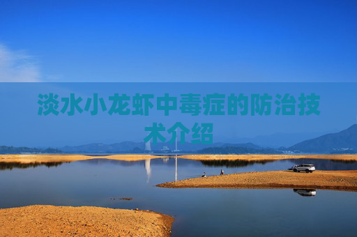 淡水小龙虾中毒症的防治技术介绍 淡水小龙虾中毒症的防治技术介绍