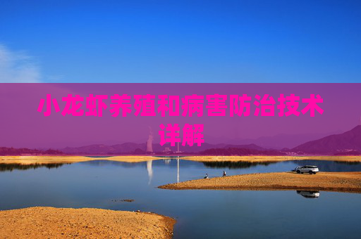 小龙虾养殖和病害防治技术详解