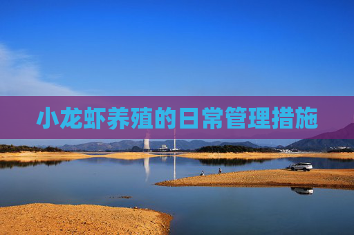 小龙虾养殖的日常管理措施