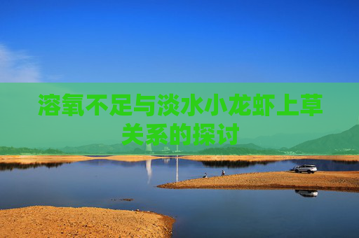 溶氧不足与淡水小龙虾上草关系的探讨