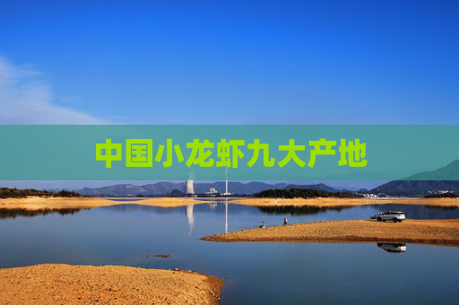 中国小龙虾九大产地 中国小龙虾九大产地