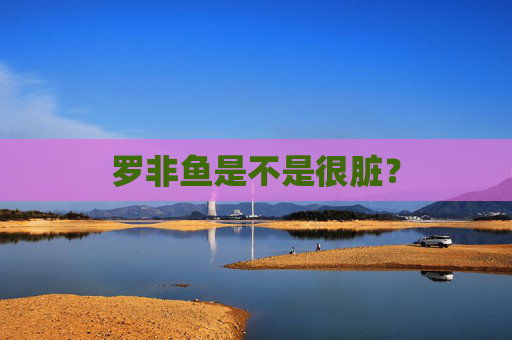 罗非鱼是不是很脏？