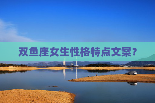 双鱼座女生性格特点文案？