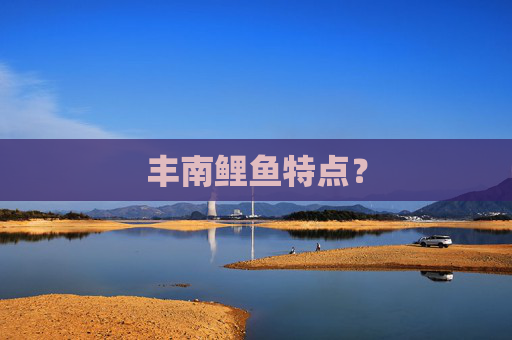丰南鲤鱼特点？