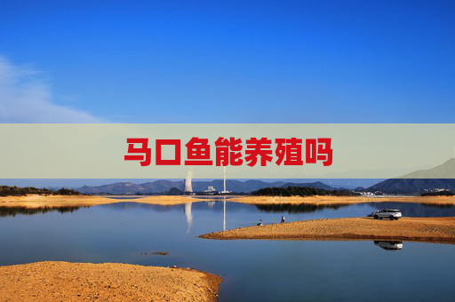 马口鱼能养殖吗