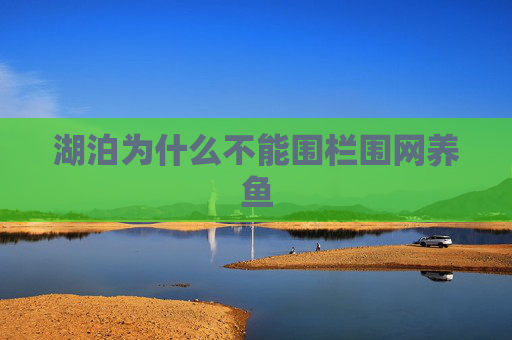 湖泊为什么不能围栏围网养鱼