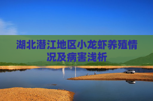 湖北潜江地区小龙虾养殖情况及病害浅析