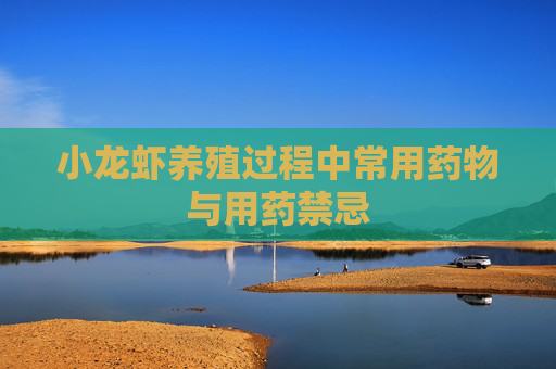 小龙虾养殖过程中常用药物与用药禁忌