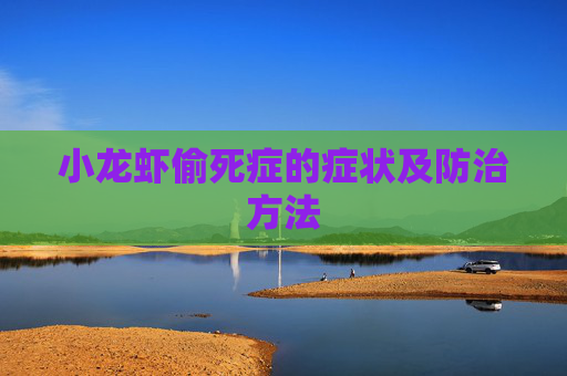 小龙虾偷死症的症状及防治方法