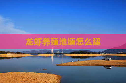龙虾养殖池塘怎么建