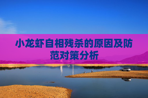 小龙虾自相残杀的原因及防范对策分析