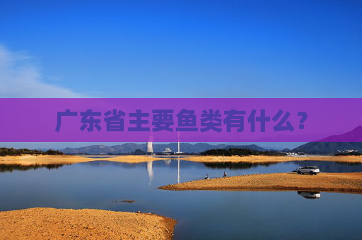 广东省主要鱼类有什么？