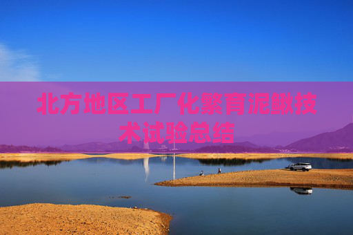 北方地区工厂化繁育泥鳅技术试验总结