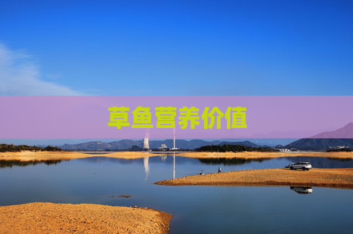 草鱼营养价值