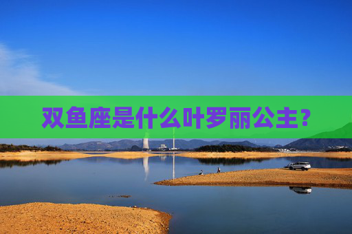 双鱼座是什么叶罗丽公主？