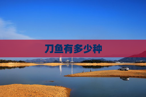 刀鱼有多少种
