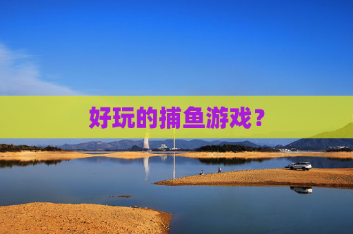 好玩的捕鱼游戏？
