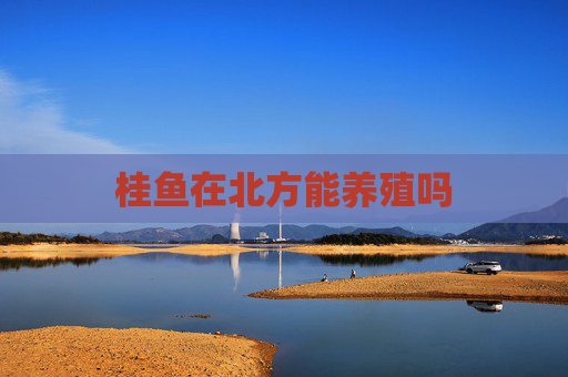 桂鱼在北方能养殖吗 桂鱼在北方能养殖吗
