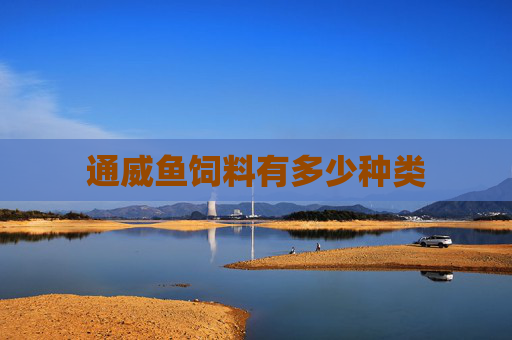 通威鱼饲料有多少种类