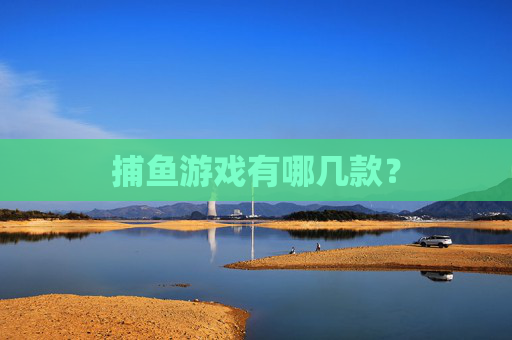 捕鱼游戏有哪几款？