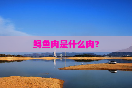 鲟鱼肉是什么肉？