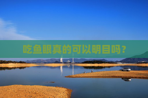 吃鱼眼真的可以明目吗？