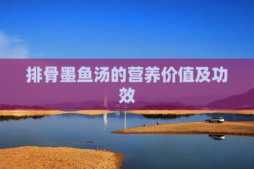 排骨墨鱼汤的营养价值及功效