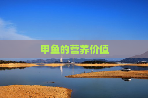 甲鱼的营养价值
