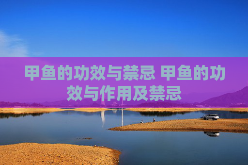 甲鱼的功效与禁忌 甲鱼的功效与作用及禁忌