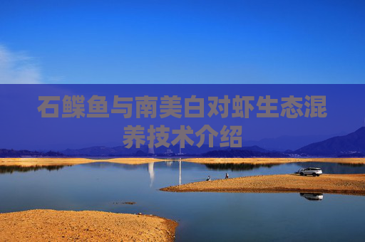 石鲽鱼与南美白对虾生态混养技术介绍