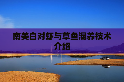南美白对虾与草鱼混养技术介绍
