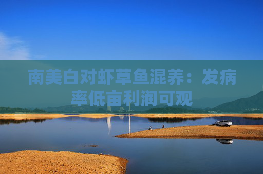 南美白对虾草鱼混养：发病率低亩利润可观